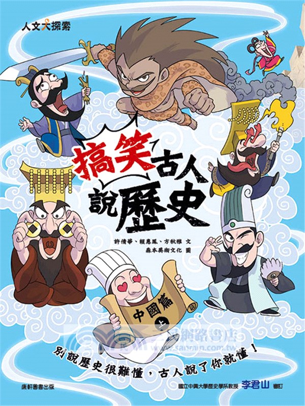 搞笑古人說歷史：中國篇（上）