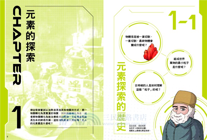 看漫畫學元素週期表