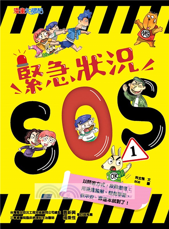 緊急狀況SOS1