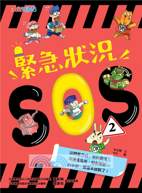 緊急狀況SOS2