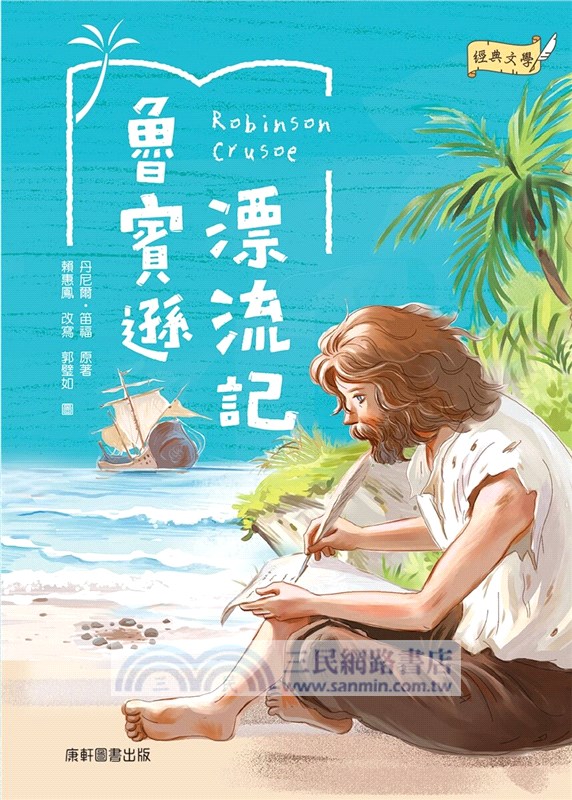 魯賓遜漂流記