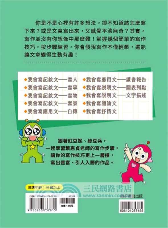 跟紅豆妮綠豆兵學寫作：進階篇