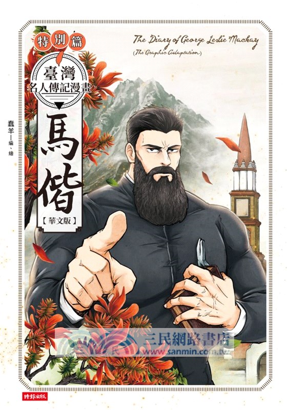 臺灣名人傳記漫畫特別篇：馬偕【華文版】