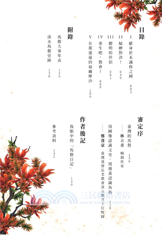 臺灣名人傳記漫畫特別篇：馬偕【華文版】