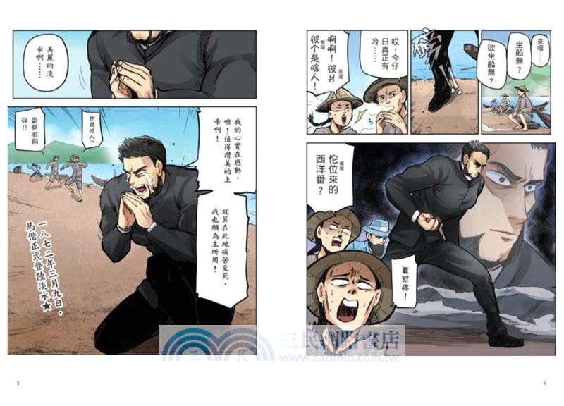 臺灣名人傳記漫畫特別篇：馬偕【華文版】