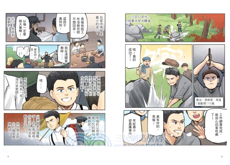 臺灣名人傳記漫畫特別篇：馬偕【華文版】