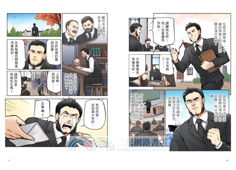 臺灣名人傳記漫畫特別篇：馬偕【華文版】