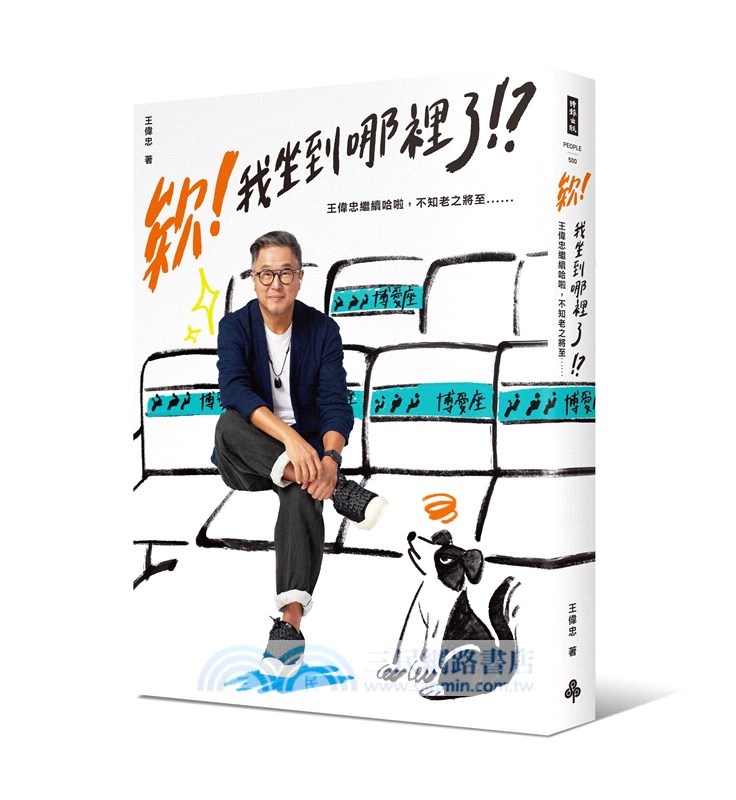 欸！我坐到哪裡了！？：王偉忠繼續哈啦，不知老之將至……