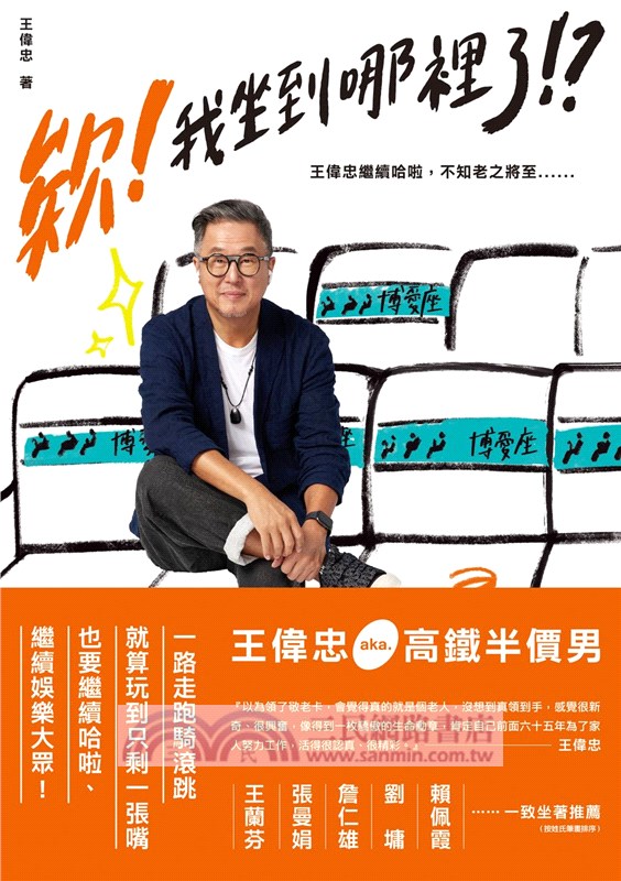 欸！我坐到哪裡了！？：王偉忠繼續哈啦，不知老之將至……