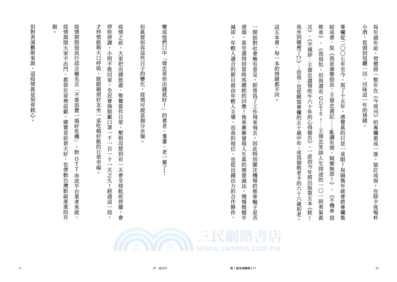 欸！我坐到哪裡了！？：王偉忠繼續哈啦，不知老之將至……