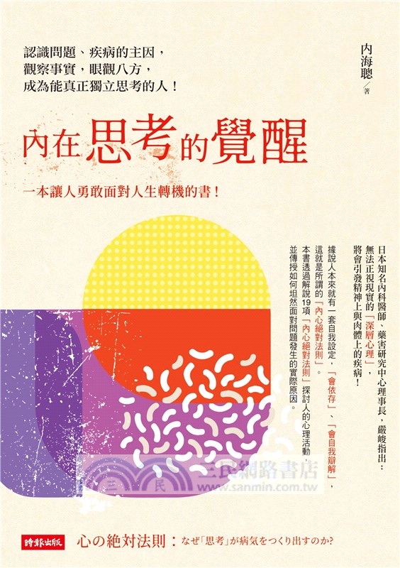內在思考的覺醒：認識問題、疾病的主因，觀察事實，眼觀八方，成為能真正獨立思考的人！