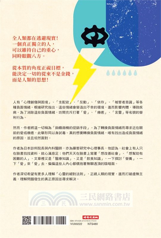 內在思考的覺醒：認識問題、疾病的主因，觀察事實，眼觀八方，成為能真正獨立思考的人！
