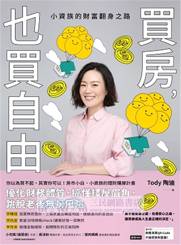 買房，也買自由：小資族的財富翻身之路