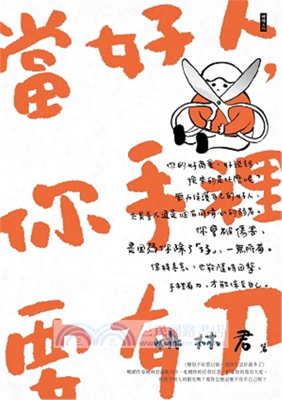 當好人，你手裡要有刀