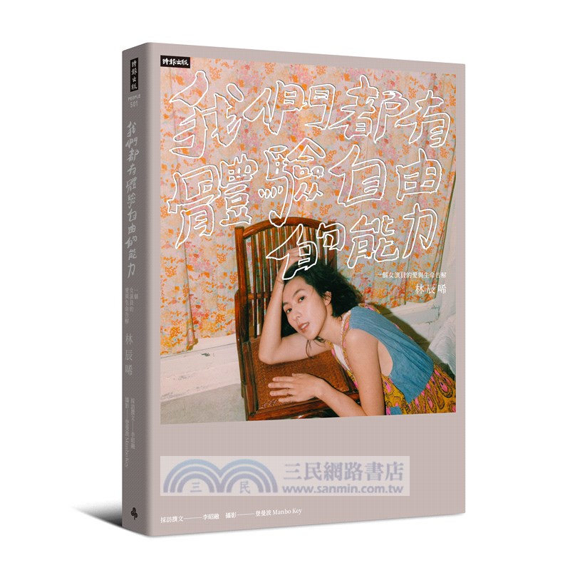 我們都有體驗自由的能力：一個女演員的愛與生命告解