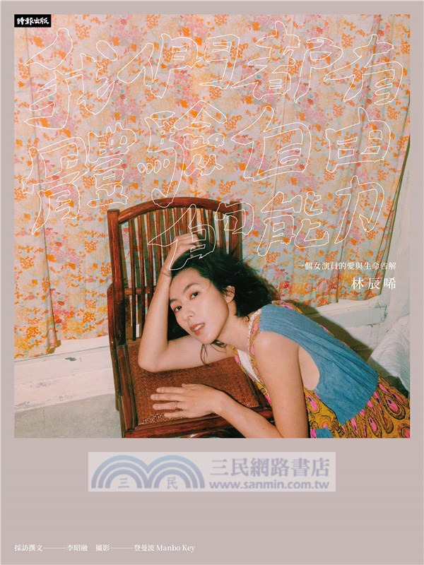 我們都有體驗自由的能力：一個女演員的愛與生命告解