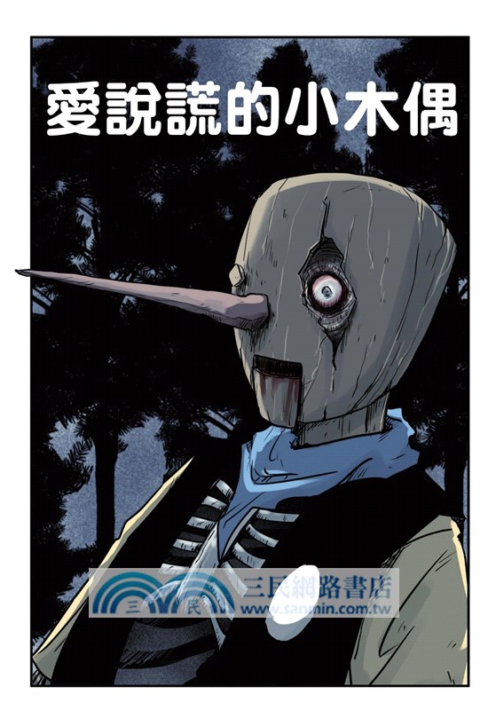 百鬼夜行誌：童話卷