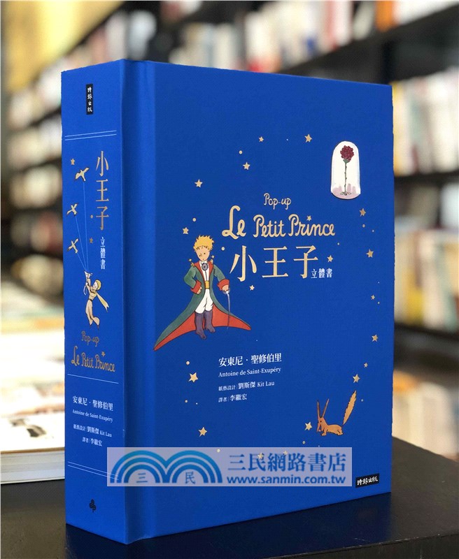 小王子立體書