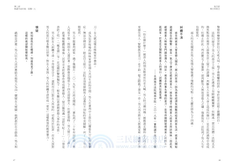 我只是想分手而已：親密殺人，被深愛的男人殺死的女人們