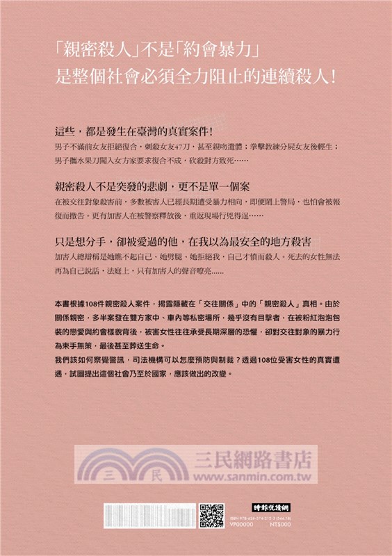 我只是想分手而已：親密殺人，被深愛的男人殺死的女人們