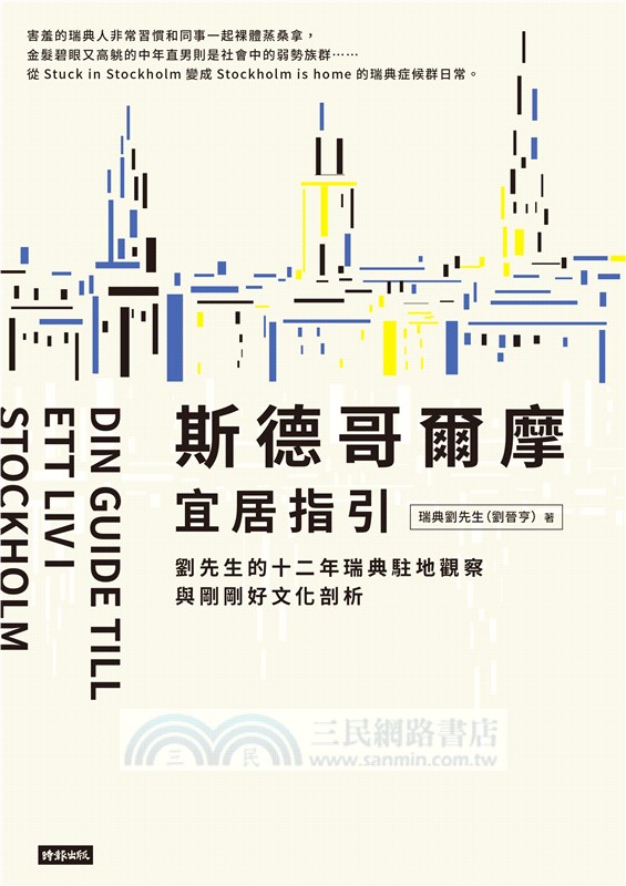 斯德哥爾摩宜居指引：劉先生的十二年瑞典駐地觀察與剛剛好文化剖析