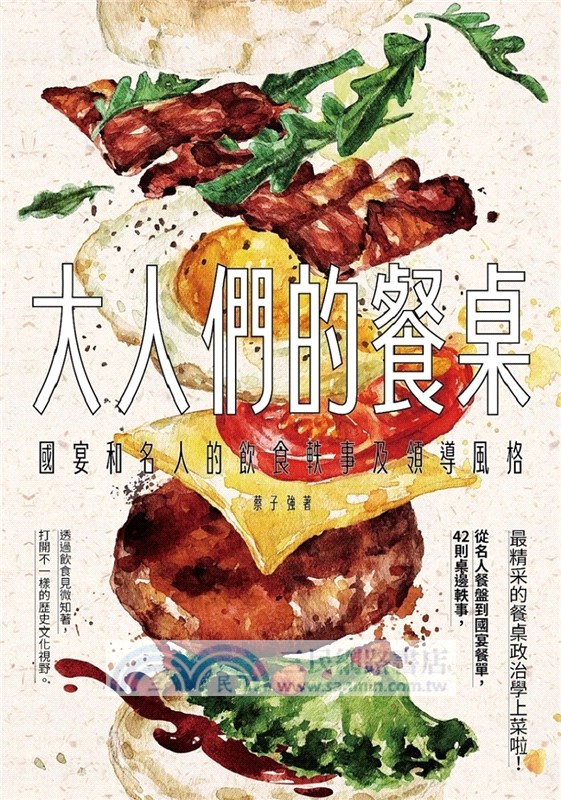 大人們的餐桌：國宴和名人的飲食軼事及領導風格