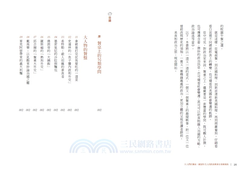 大人們的餐桌：國宴和名人的飲食軼事及領導風格