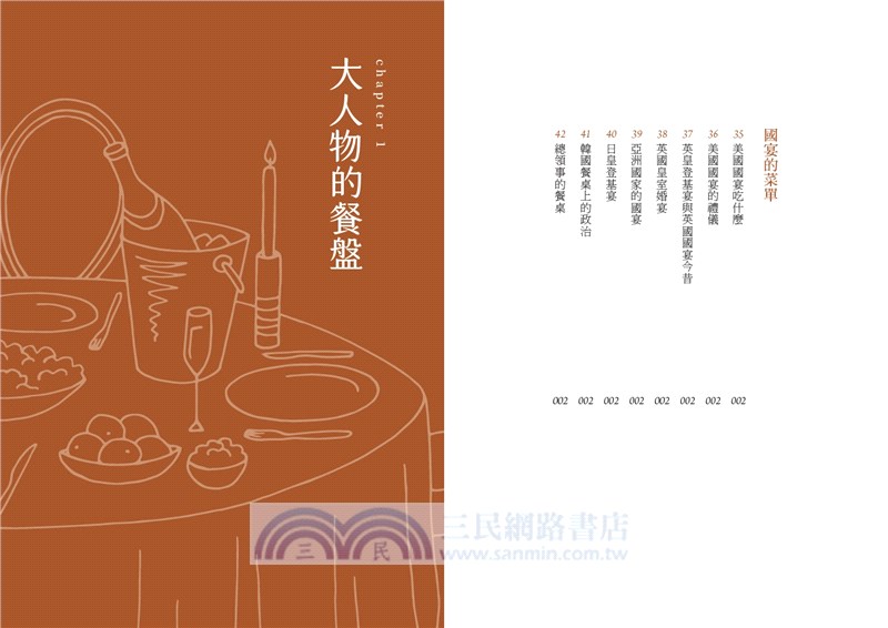 大人們的餐桌：國宴和名人的飲食軼事及領導風格