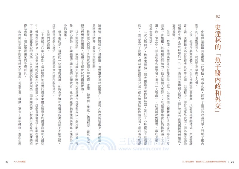 大人們的餐桌：國宴和名人的飲食軼事及領導風格