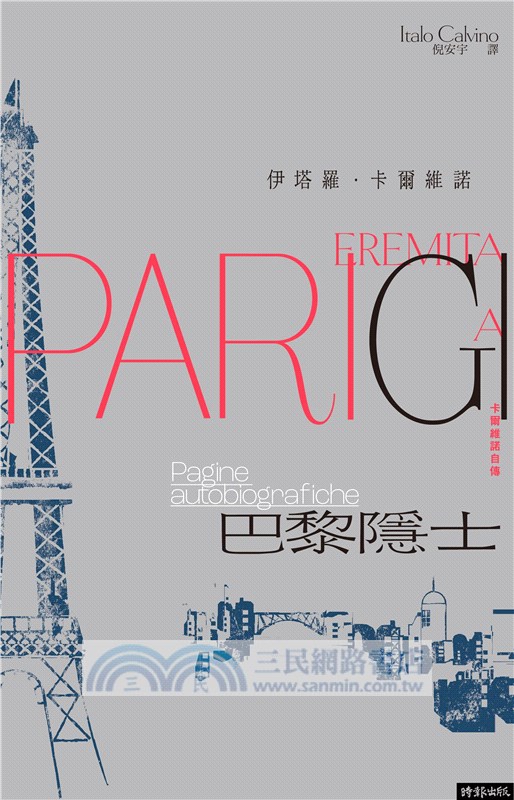 巴黎隱士：卡爾維諾自傳（紀念新版）