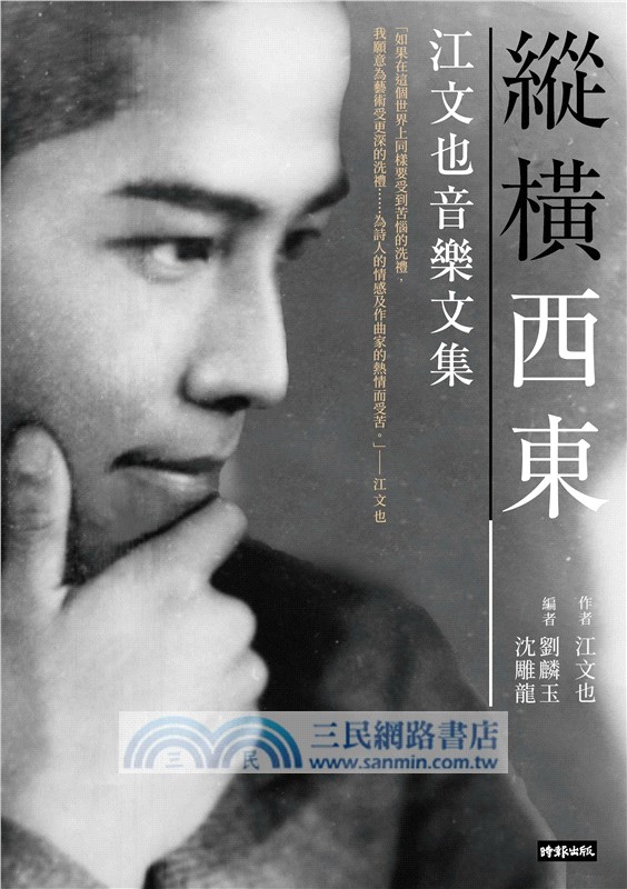 縱橫西東：江文也音樂文集