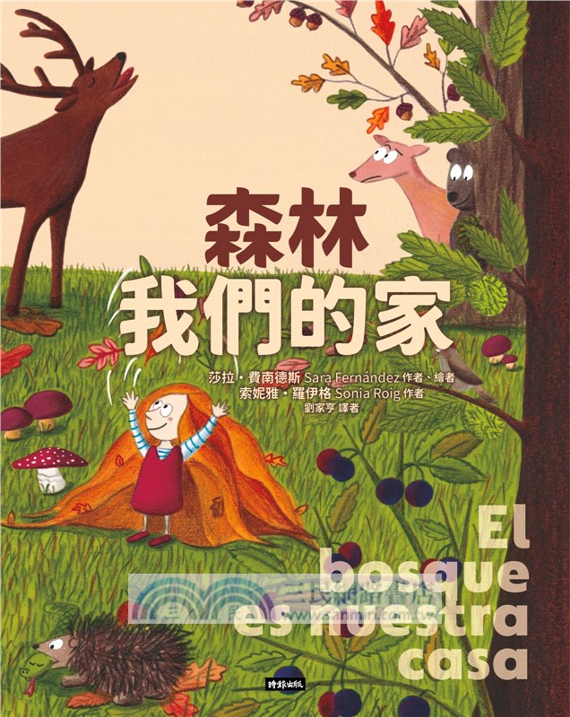 森林，我們的家