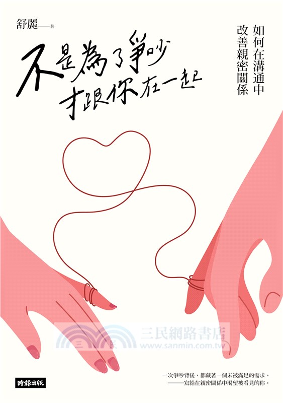 不是為了爭吵才跟你在一起：如何在溝通中改善親密關係