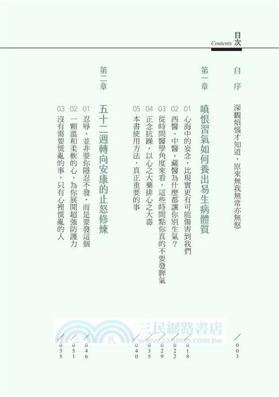 不生氣的藏傳養生術：身心靈全面呵護的預防醫學