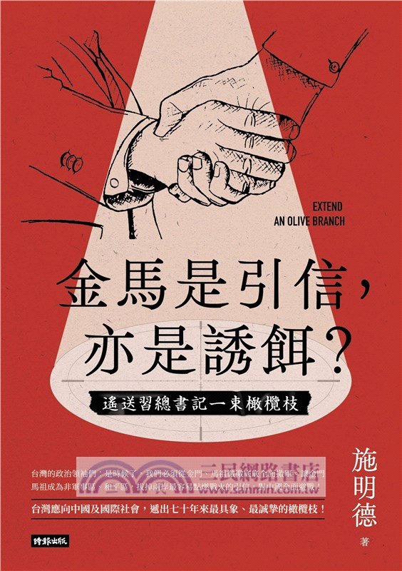 金馬是引信，亦是誘餌？：遙送習總書記一束橄欖枝