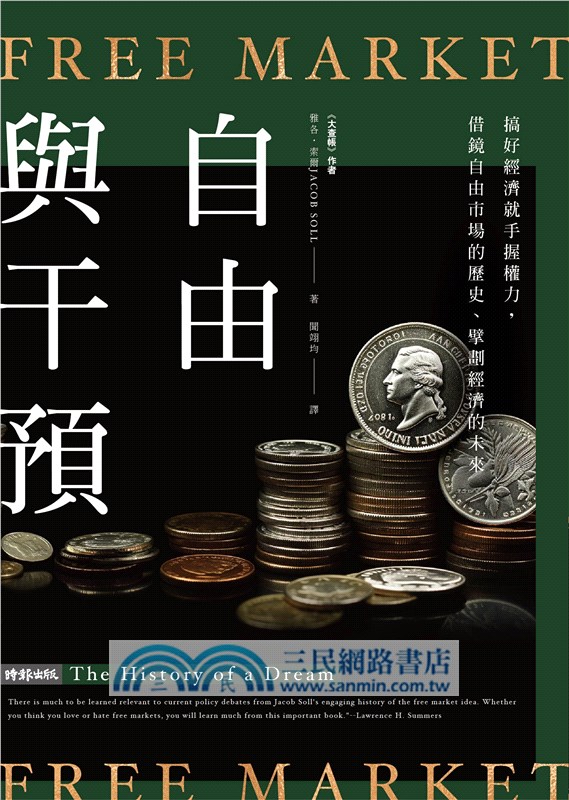 自由與干預：搞好經濟就手握權力，借鏡自由市場的歷史、擘劃經濟的未來