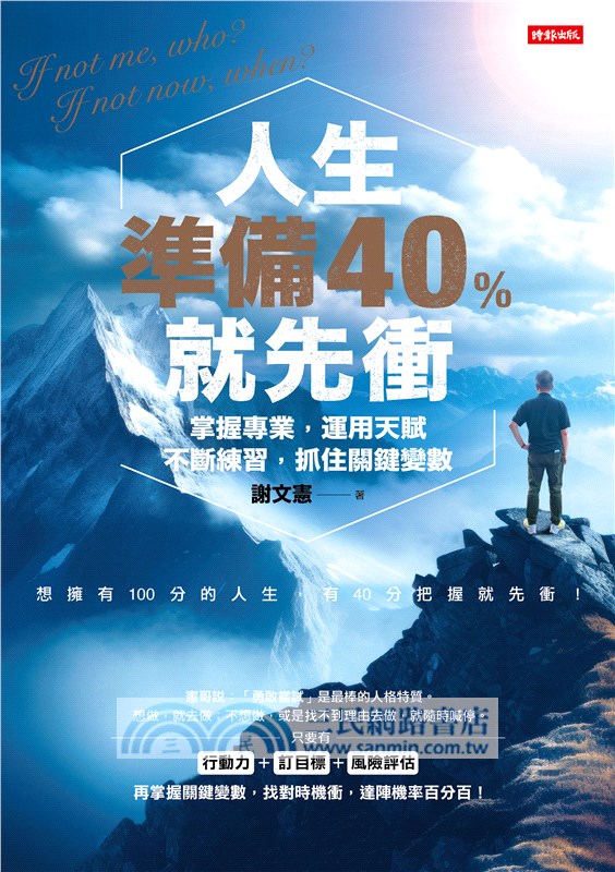 人生準備40%就先衝：掌握專業，運用天賦，不斷練習，抓住關鍵變數