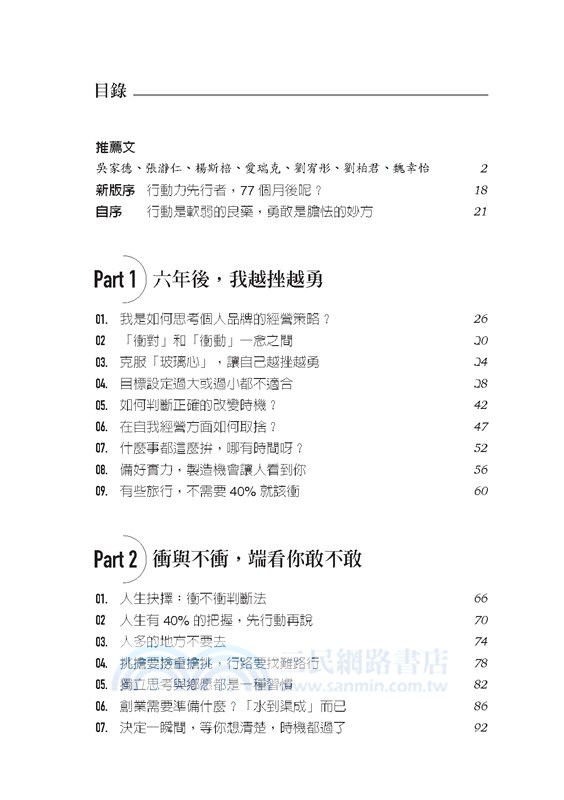 人生準備40%就先衝：掌握專業，運用天賦，不斷練習，抓住關鍵變數