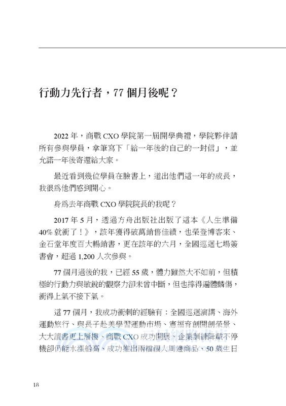 人生準備40%就先衝：掌握專業，運用天賦，不斷練習，抓住關鍵變數