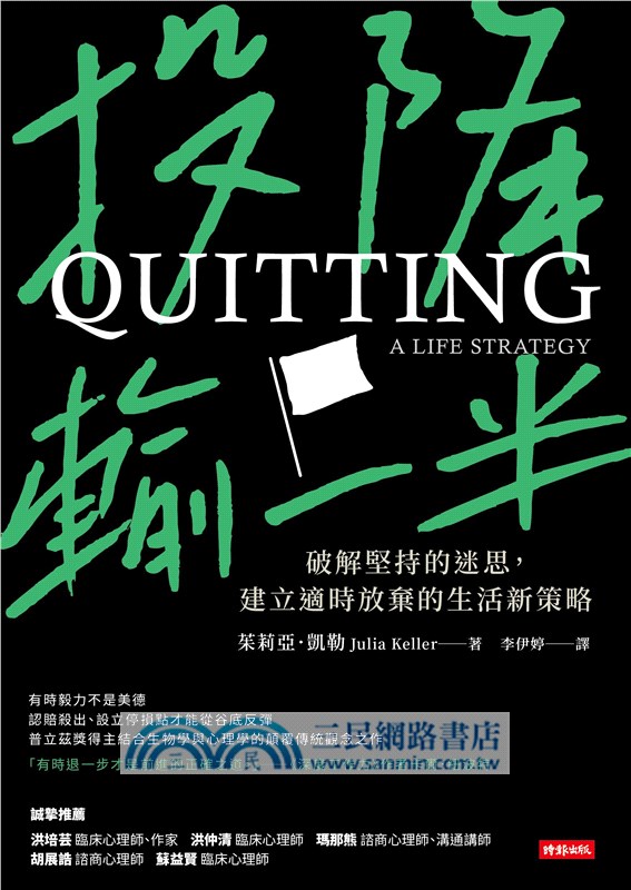 投降輸一半：破解堅持的迷思，建立適時放棄的生活新策略