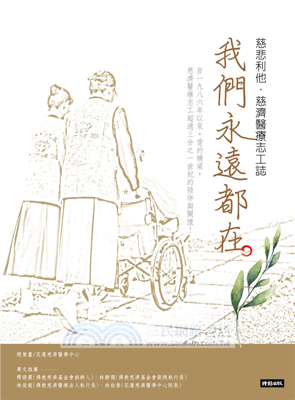 我們永遠都在：慈悲利他．慈濟醫療志工誌