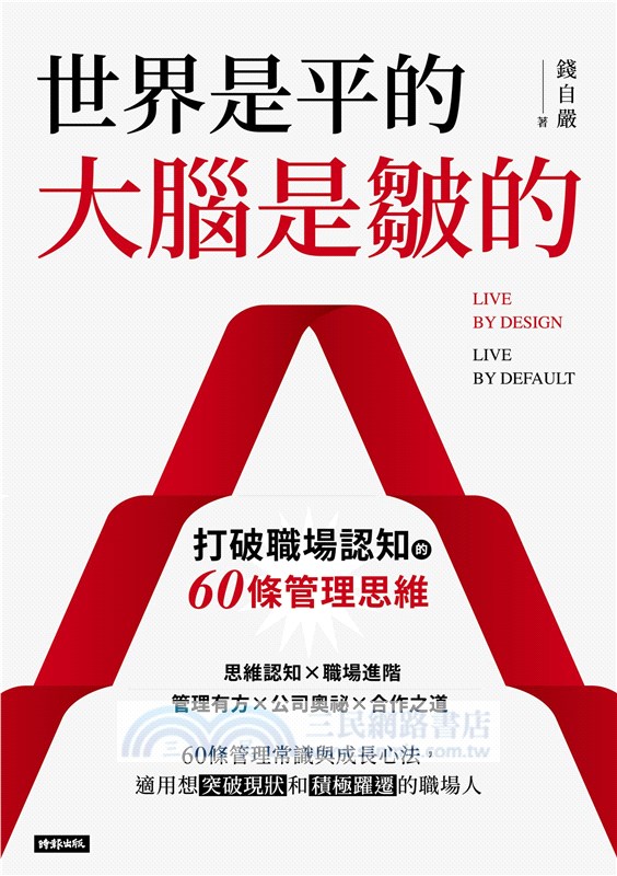 世界是平的，大腦是皺的：打破職場認知的60條管理思維