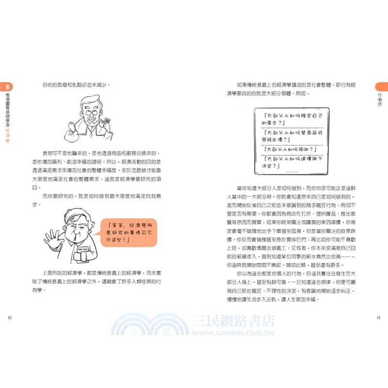看漫畫零基礎學會經濟學