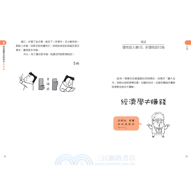 看漫畫零基礎學會經濟學