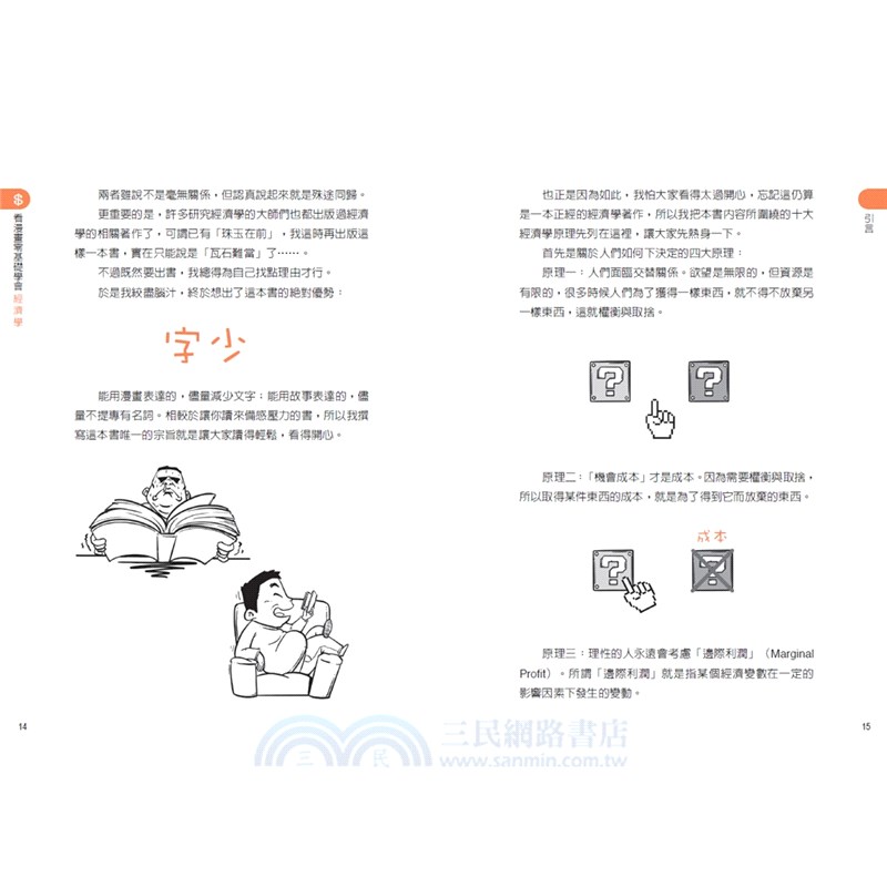 看漫畫零基礎學會經濟學