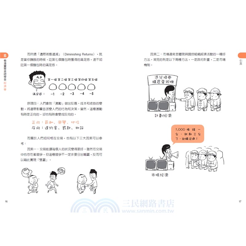 看漫畫零基礎學會經濟學