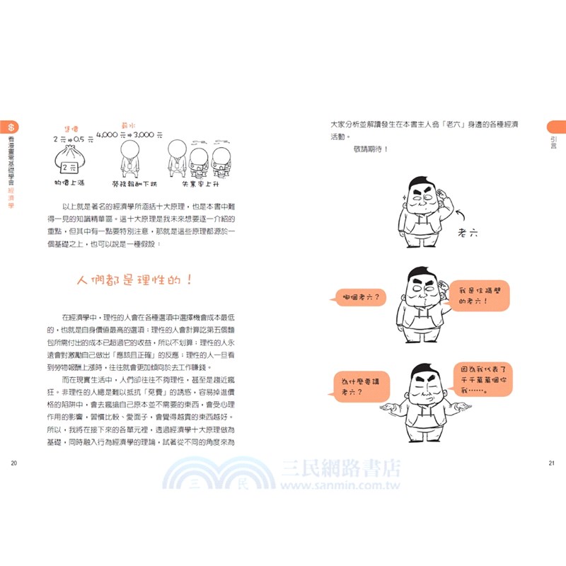 看漫畫零基礎學會經濟學