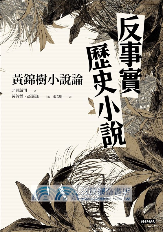 反事實歷史小說：黃錦樹小說論