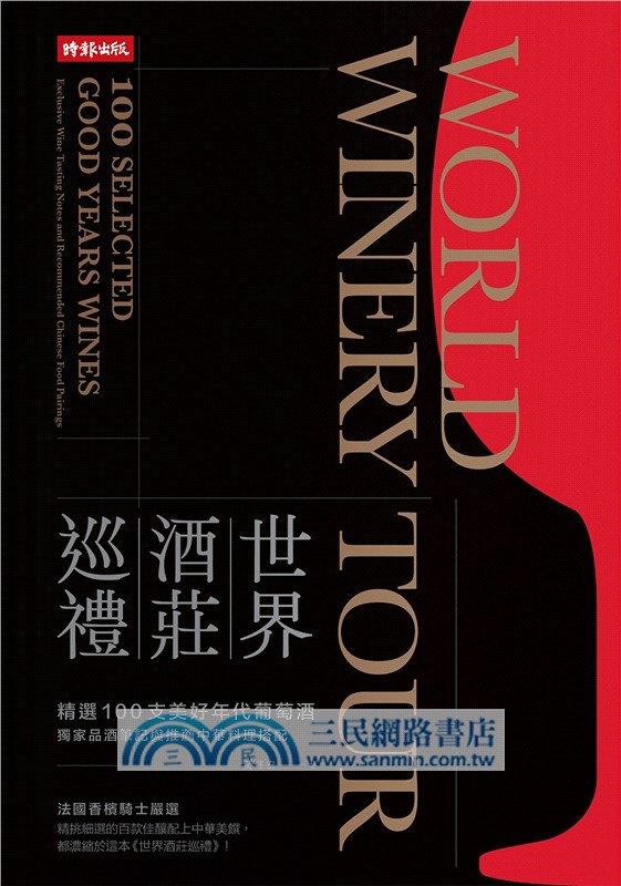 世界酒莊巡禮：精選100支美好年代葡萄酒，獨家品酒筆記與推薦中華料理搭配