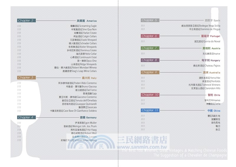 世界酒莊巡禮：精選100支美好年代葡萄酒，獨家品酒筆記與推薦中華料理搭配